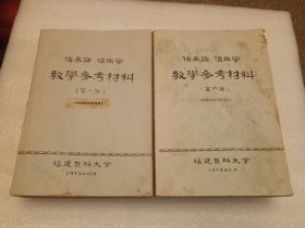 伤寒论 温病学 教学参考材料 第一、二集 合售 油印本 品相如图