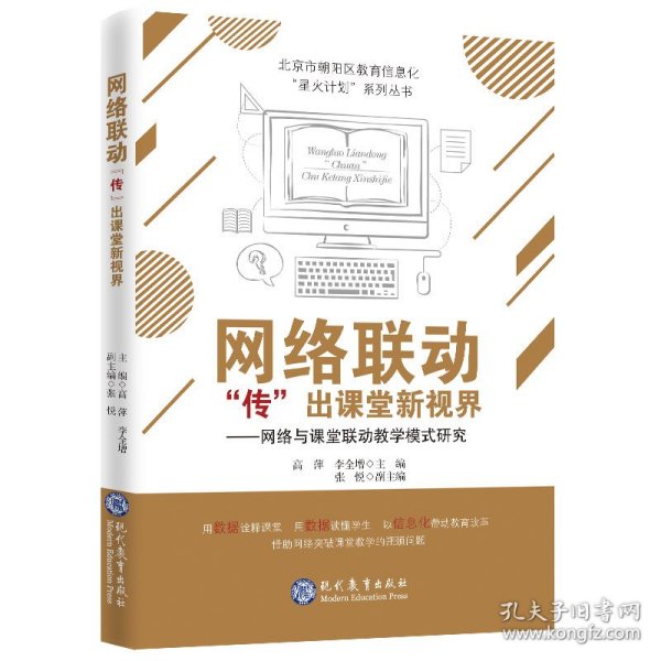 网络联动“传”出课堂新视界：网络与课堂联动教学模式研究