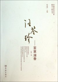 河南省艺术名家推介工程丛书：汪荃珍-荃草溢香