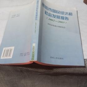 贵阳市国民经济和社会发展报告.2002～2003