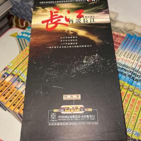 再说长江：大型电视纪录片（9DVD）