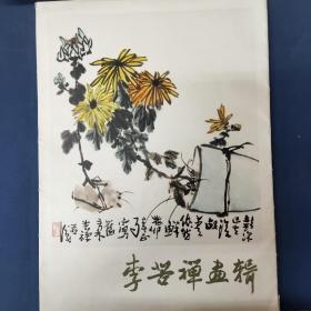 李苦蝉画辑(8开16页一套全，78年一版一印)