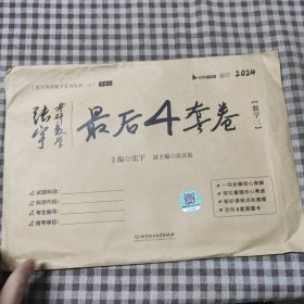 2024张宇四套卷张宇考研数学最后4套卷 数学三 启航 可搭肖四肖八李林李永乐汤家凤