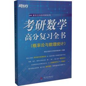 考研数学高分复习全书（概率论与数理统计）