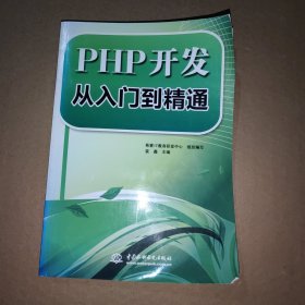 PHP开发从入门到精通