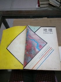 地理教师教学用书 3