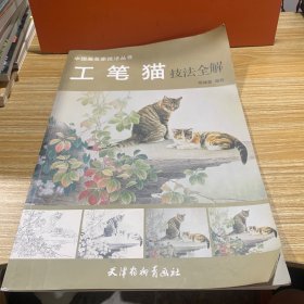 中国画名家技法丛书：工笔猫技法全解