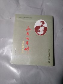 永远的丰碑
