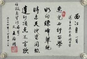 王治国，字安轩，号揆之。1942年生，祖籍山西。现为中国书法家协会理事、山西省文联委员、山西省书法家协会副主席、山西省金石书道研究所所长。