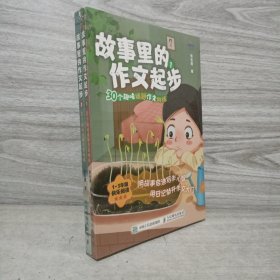 故事里的作文起步 30个趣味话题作文训练 2册合售