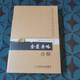 现代著名老中医名著重刊丛书（第十辑）·金匮要略诠解