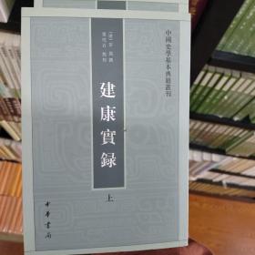 建康实录（上下册）/中国史学基本典籍丛刊