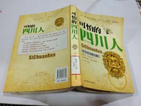 可怕的四川人