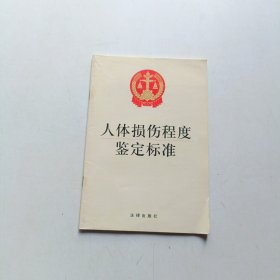 人体损伤程度鉴定标准