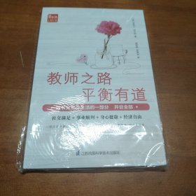 教师之路·平衡有道