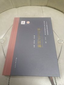 秦农业史新编