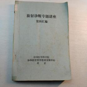 放射诊断专题讲座资料汇编 油印本 (注意里面有笔记笔划)