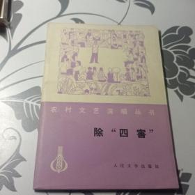 【馆藏本】农村文艺演唱丛书：除四害 1977年一版一印