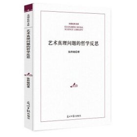 艺术真理问题的哲学反思 张科晓著 9787519445553 光明日报出版社 2019-01-01 普通图书/艺术