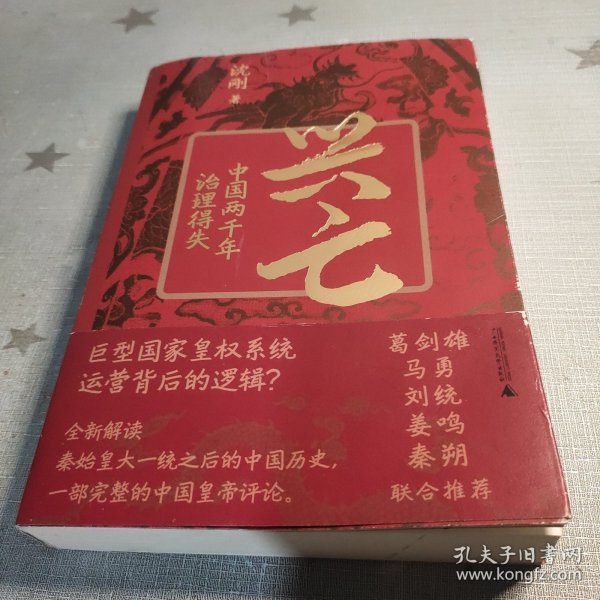 兴亡：中国两千年治理得失