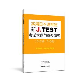 新J.TEST实用日本语检定大纲与真题演练（DE级、FG级） 日本语检定协会 9787562857686 华东理工大学出版社 2019-04-01