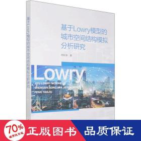 基于lowry模型的城市空间结构模拟分析研究 建筑设计 周彬学 新华正版