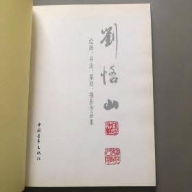 刘恪山绘画、书法、篆刻、摄影作品选