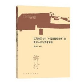 江南地区乡村小微田园综合体的概念认知与营建策略