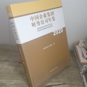 中国企业集团财务公司年鉴(2020)(精)