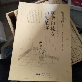 顺德自梳女历史足迹/佛山历史文化丛书