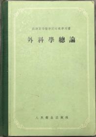 外科学总论 （苏联：鲁凡诺夫）1955年