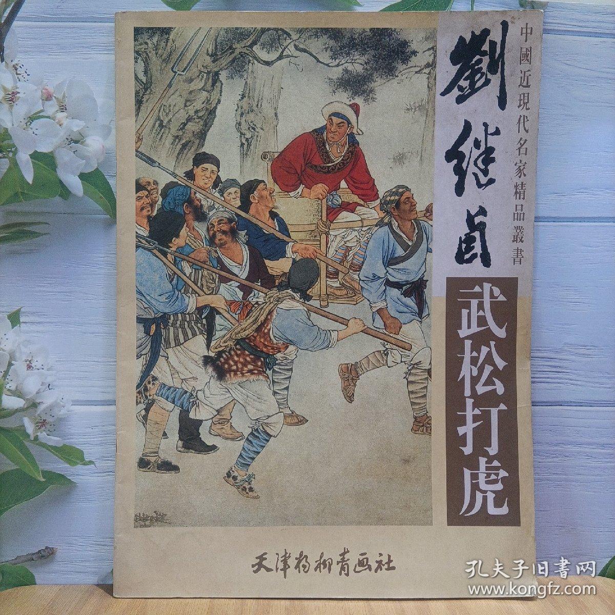 刘继卣《武松打虎》