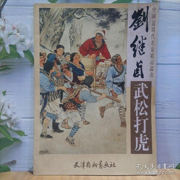 刘继卣《武松打虎》