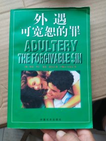 外遇：可宽恕的罪，