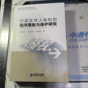 行政主体人格权的程序限制与保护研究 作者签赠