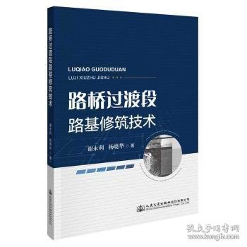 路桥过渡段路基修筑技术