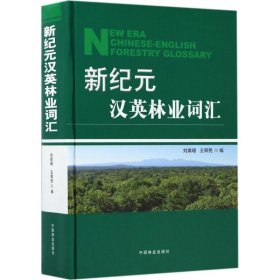 【正版书籍】精装新纪元汉英林业词汇