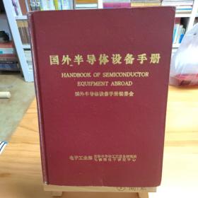 国外半导体设备手册 16开精装