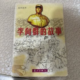 李向群的故事:连环画本