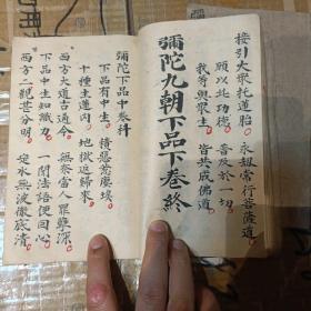 弥陀九转科卷一卷二齐全 z