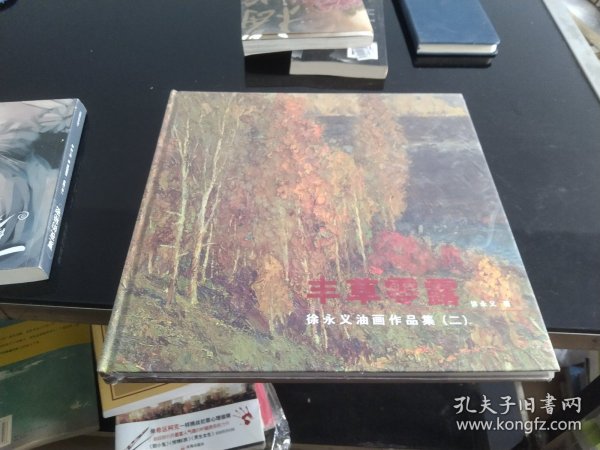 丰草零露 徐永义油画作品集（二）（山东美术出版社样书带有修改笔记）