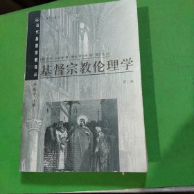 基督宗教伦理学（第一、二卷）