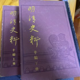 明清史料.辛编（一版一印）