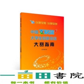 以赛促教 以赛促创——中国“互联网+”大学生创新创业大赛指南