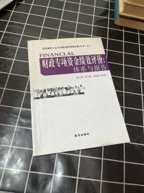 财政专项资金绩效评价：体系与报告