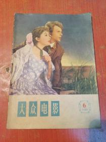 大众电影1958年第6期