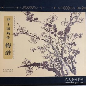 中国经典书画丛书·芥子园画传：梅谱