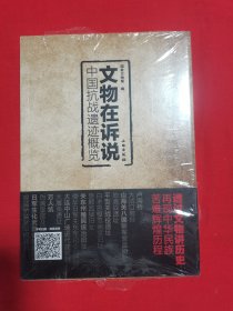 文物在诉说 中国抗战遗迹概览