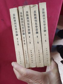 苏联报刊反华言论 第一二三四五集 5册全