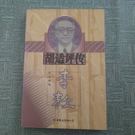 胡适评传